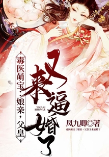 毒医萌宝 娘亲 父皇又来逼婚了 凤九卿 小说 毒医萌宝 娘亲 父皇又来逼婚了新人全文免费阅读 全文在线阅读下载 Qq阅读