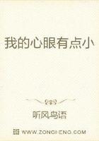 我的心眼有點小在線閱讀