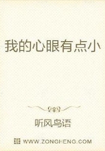 我的心眼有點小