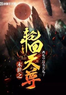 末世之輪回天尊
