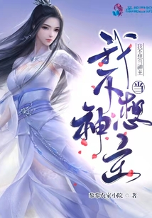 我不想當(dāng)神主