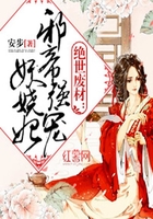 邪帝強寵妖嬈妃在線閱讀