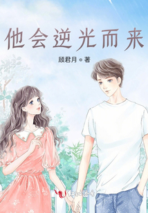 他會(huì)逆光而來(lái)