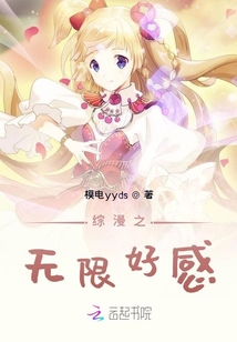 綜漫之無限好感