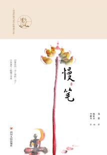 慢筆