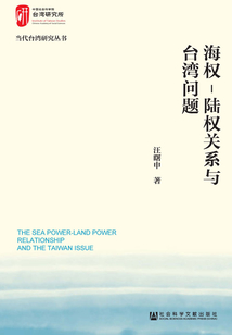 海權(quán)—陸權(quán)關(guān)系與臺(tái)灣問題
