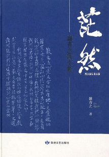 茫然：雒青之散文集