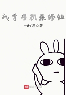 我拿手機(jī)來(lái)修仙