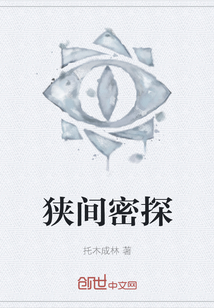 狹間密探