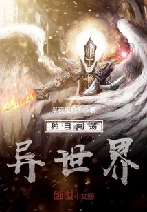 獨自闖蕩異世界