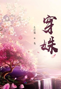 穿姝