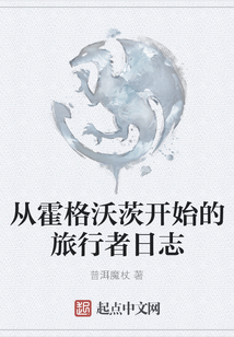 從霍格沃茨開始的旅行者日志