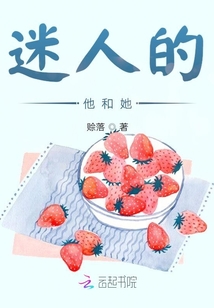 迷人的他和她