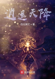 逍遙天降