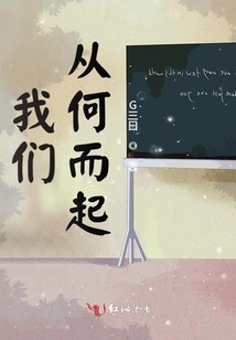 我們從何而起