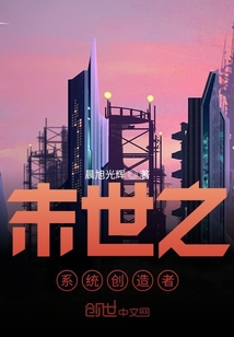 末世之系統創(chuàng)造者