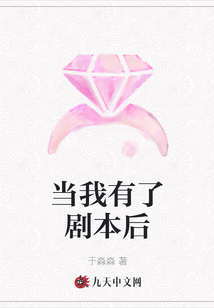 當我有了劇本后