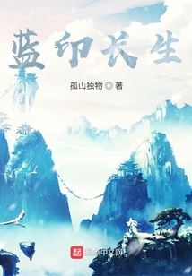 藍(lán)印長(zhǎng)生