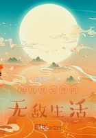 我在修仙界的无敌生活在线阅读