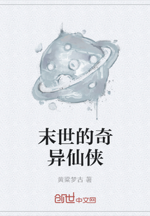 末世的奇異仙俠