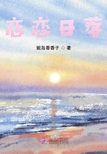 戀戀日落