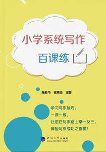 小學系統寫作百課練