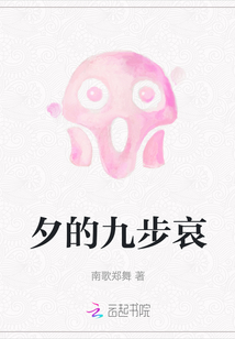夕的九步哀