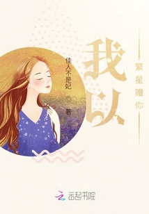 我以繁星贈(zèng)你
