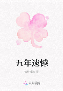五年遗憾