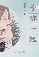 予你一起在線閱讀