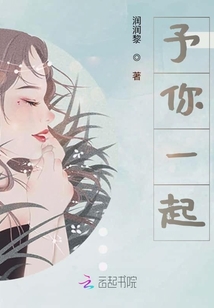 予你一起