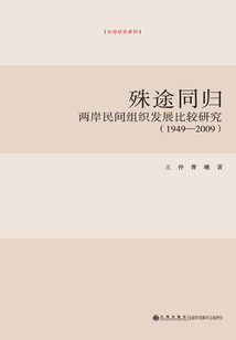 殊途同归:两岸民间组织发展比较研究(1949—2009)