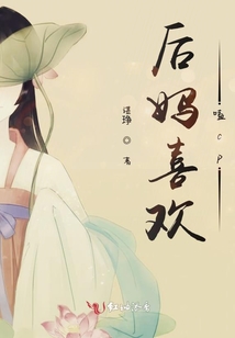 后媽喜歡嗑cp