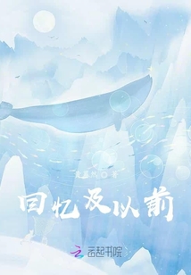 回憶及以前