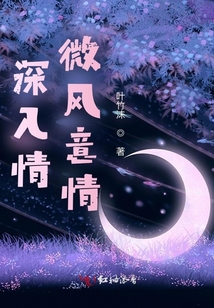 深入情微風意情