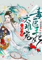 一胎二宝:毒医王妃,太难宠在线阅读