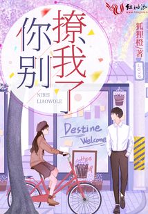 你別撩我了