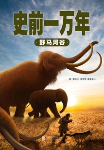 史前一萬年2：野馬河谷