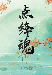 点绛魂