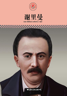 謝里曼（名人傳記叢書）