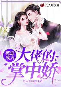 被迫成為大佬的掌中嬌