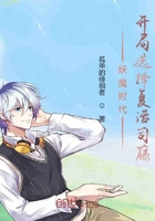 妖魔時代：開局選擇復活白藤在線閱讀