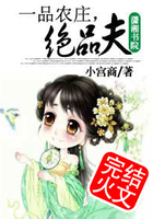 一品农庄,绝品夫在线阅读