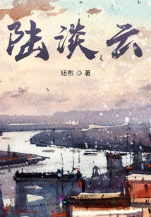 陸淡云