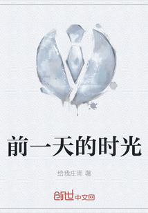 前一天的時光