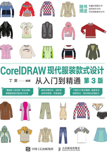 CorelDRAW現代服裝款式設計從入門到精通(第3版)