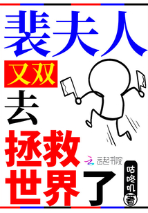 裴夫人又雙去拯救世界了