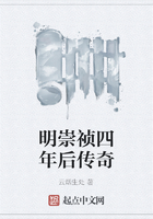 明崇祯四年后传奇在线阅读