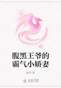 腹黑王爺的霸氣小嬌妻