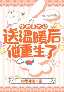 給未來(lái)大佬送溫暖后他重生了
